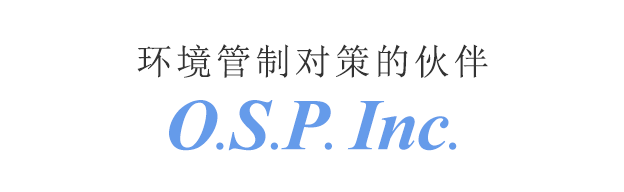 环境管制对策的伙伴のパートナー